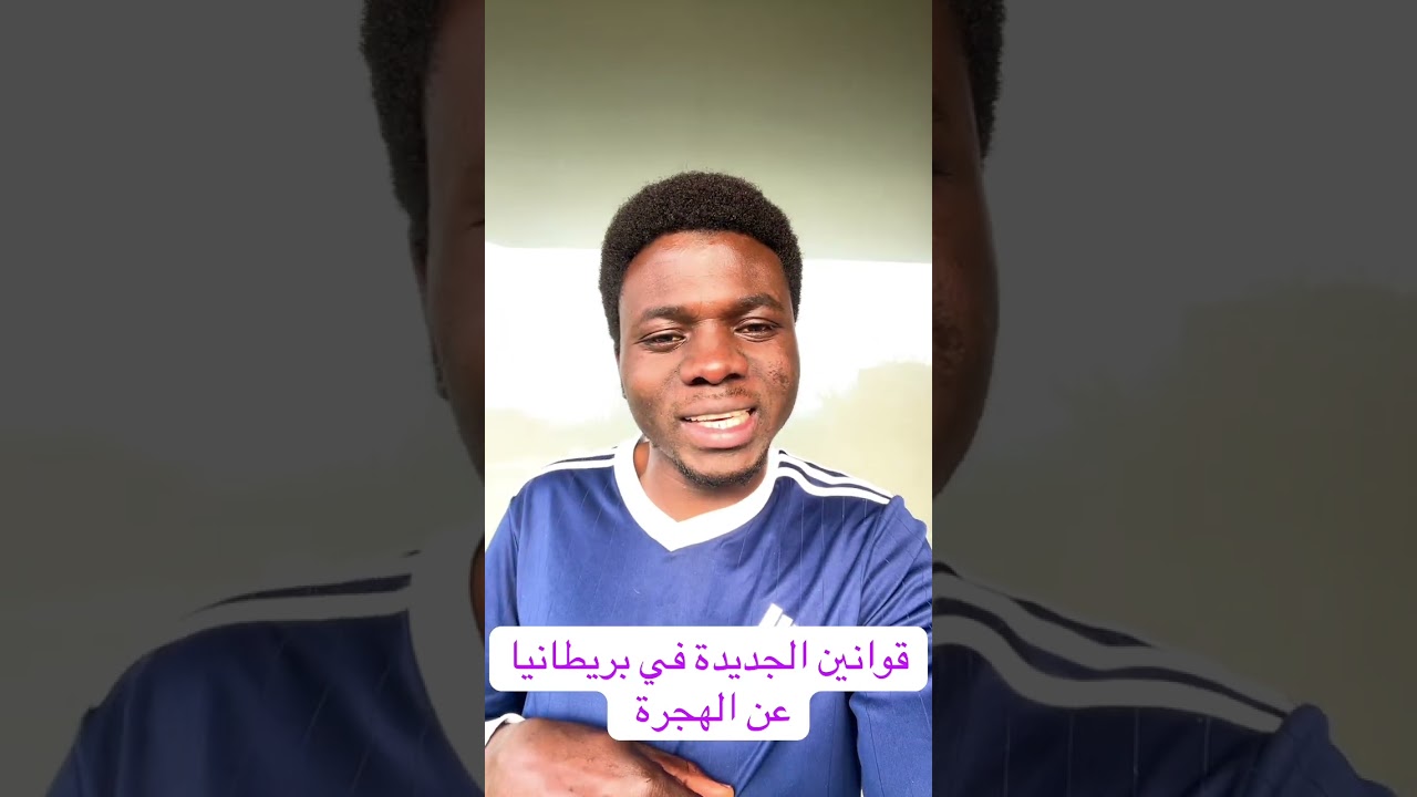 قوانين الجديد في بريطانيا عن الهجرة !