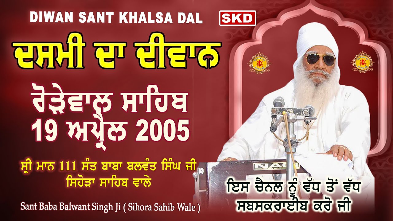 ਦਸਮੀ ਦਾ ਦੀਵਾਨ 19/4/2005 Dasmi Rorewal Sahib | Sant Baba Balwant Singh Ji Sihora Sahib Wale | skd