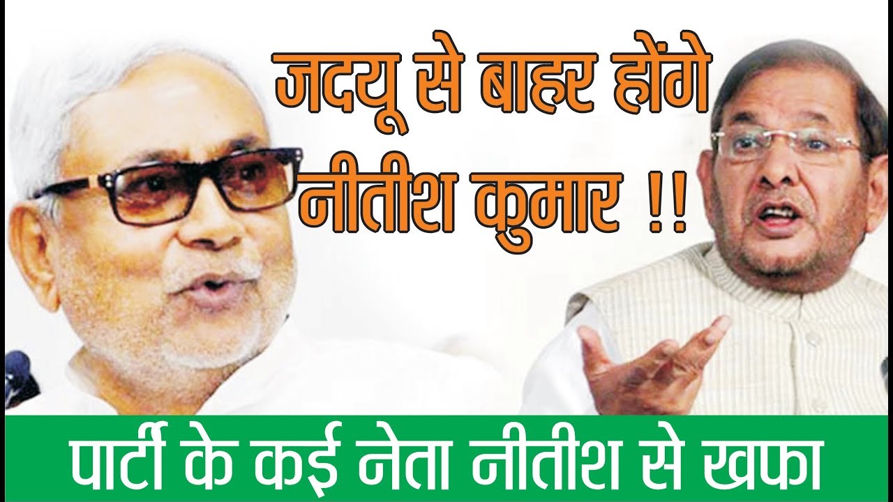 जदयू से बाहर होंगे नीतीश ! पार्टी के कई नेता नीतीश से नाराज़ | Fight between Sharad Yadav and Nitish