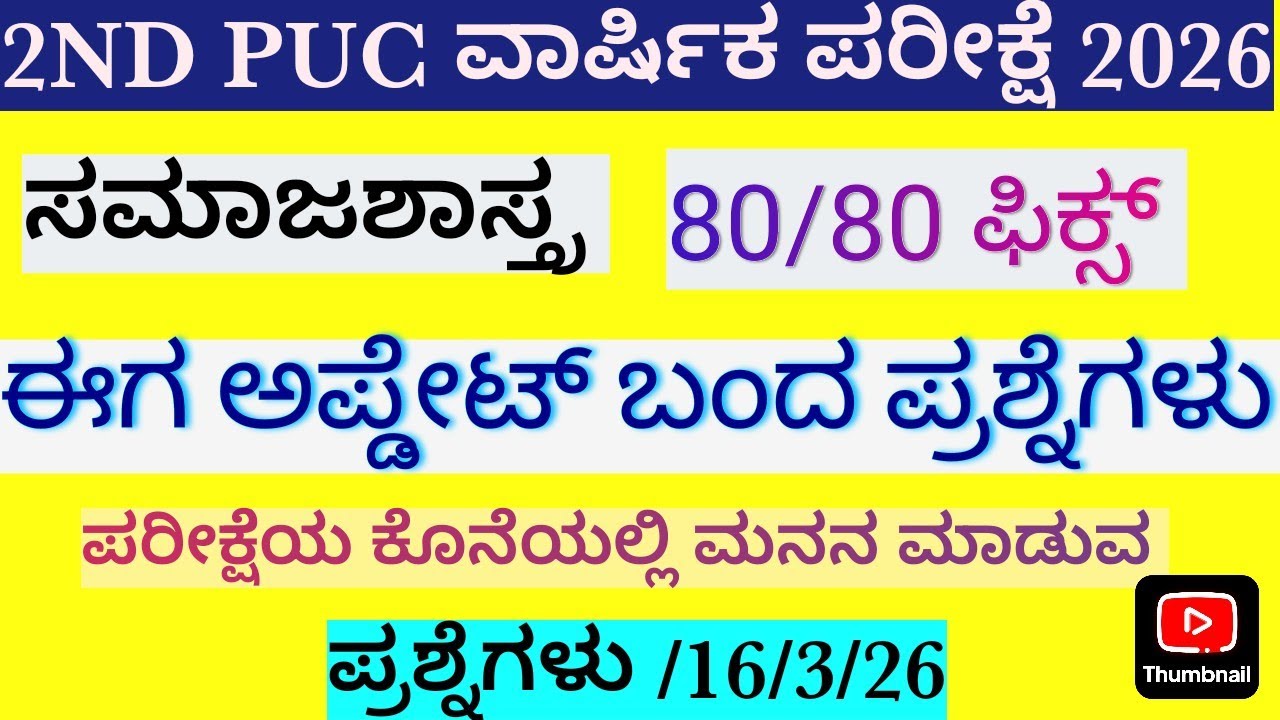 ದ್ವಿತೀಯ ಪಿಯುಸಿ ಸಮಾಜಶಾಸ್ತ್ರ ಮುಖ್ಯ ಪ್ರಶ್ನೆಗಳು🎯2nd puc po-science fixed questions#Sociology#16/3/26....