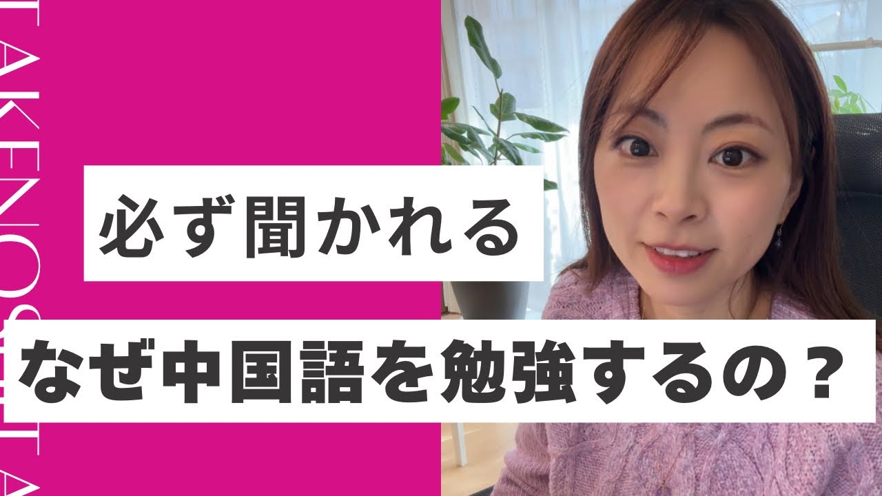 なんで中国語を勉強してるの？答え方