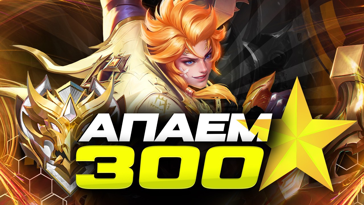 300⭐ ДО КОНЦА С СЕЗОНА - Mobile Legends - ОСТАЛОСЬ 11 ДНЕЙ