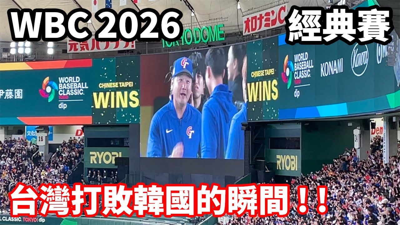 2026.03.08 台灣打敗韓國 台灣隊贏球瞬間 台灣首次於WBC擊敗韓國隊 世界棒球經典賽 WBC2026 東京巨蛋