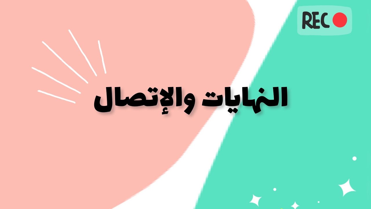 النهايات والإتصال continuity