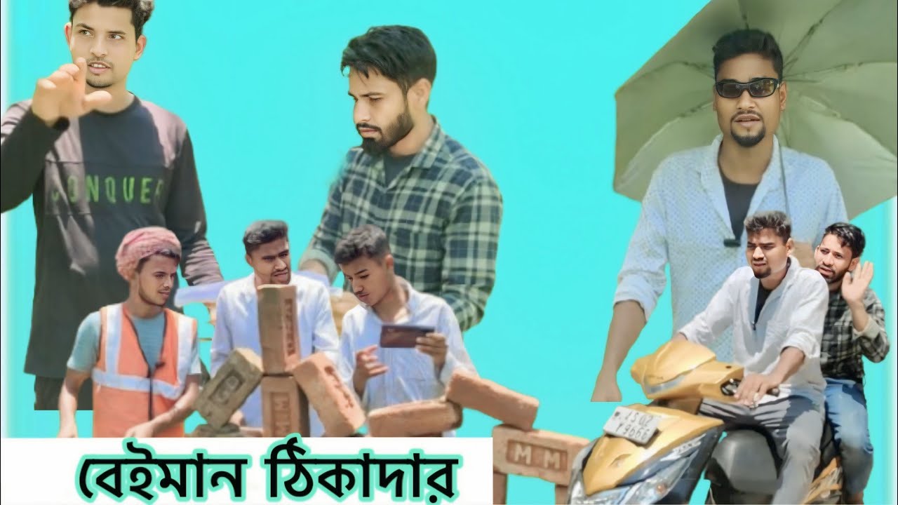 বেইমান ঠিকাদার || Sylheti Natok || Northeast Comedians ||