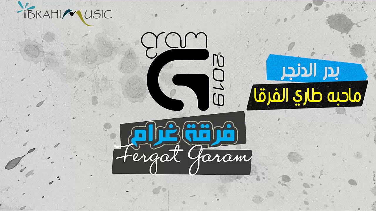 ماحبه طاري الفرقا - بدر الدنجر - فرقة غرام 2019 - (حفلة عيد ميلاد جاسم الشويرع)