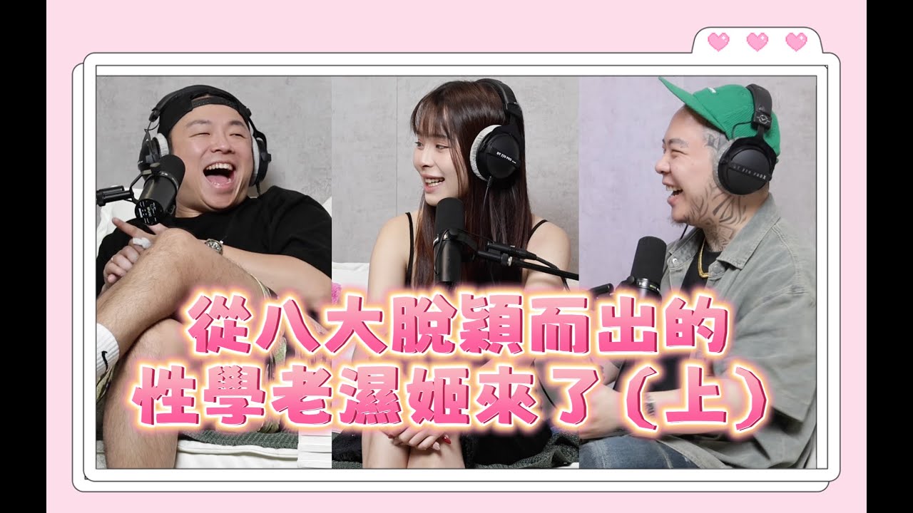 「三交訪談」EP119 - 從八大脫穎而出的性學老濕姬來了 feat. 琳 (上)