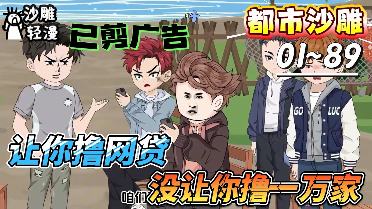[MULTI SUB]都市动画【让你撸网贷，没让你撸一万家】高考落榜，狂撸百亿网贷杀向股市#SDQM #沙雕轻漫 #系统 #高武 #玄幻 #修仙 #都市