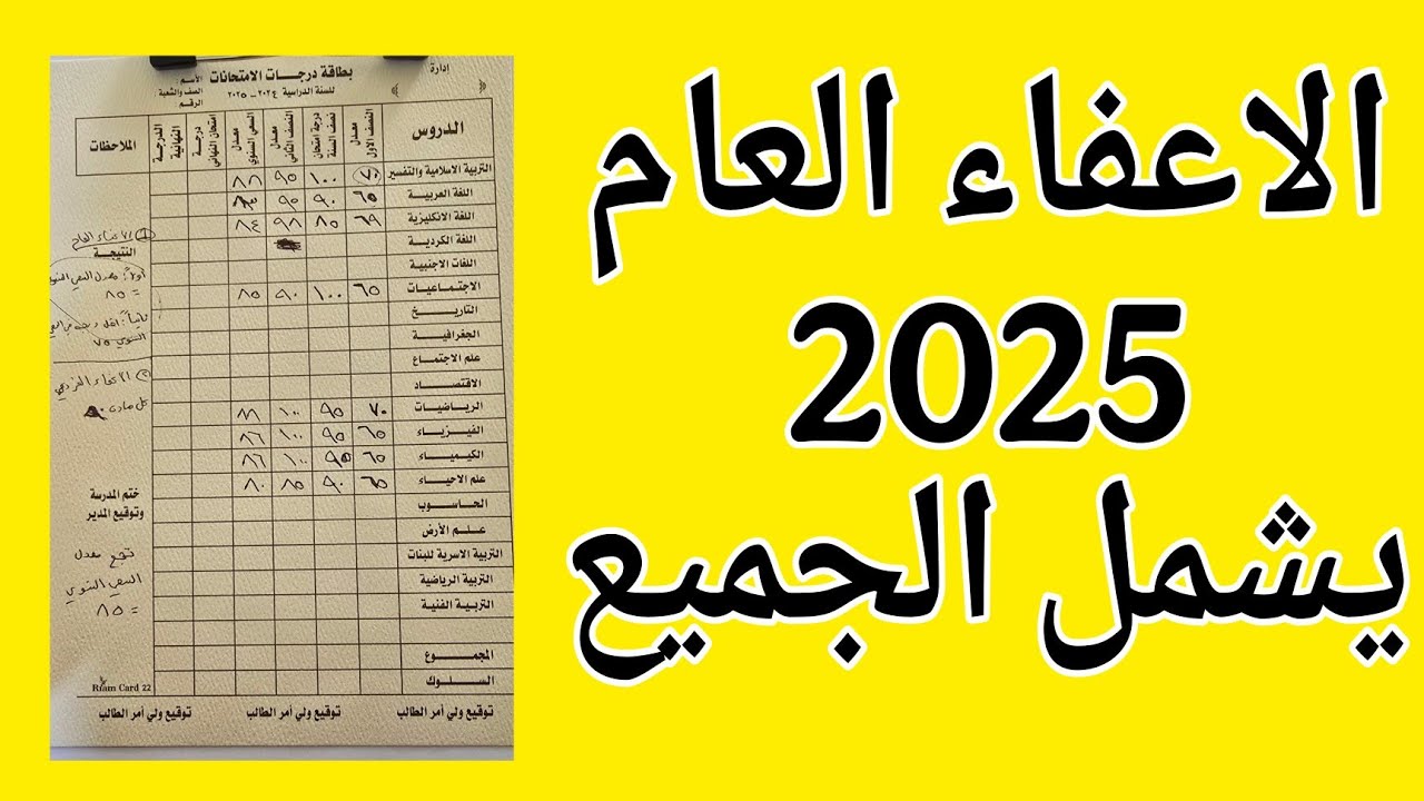 الاعفاء العام 2025 / حتى وان كانت درجاتك ضعيفة ؟