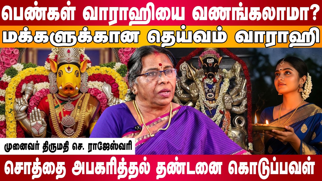 வாராஹி சொத்தை அபகரித்தல் தண்டனை கொடுப்பவள்🌺🙏 | #varahi #tamilspiritual #varahiamman #varahidevi