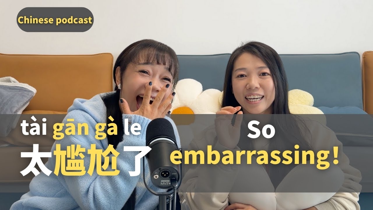 太尴尬了！Awkward Moments in Daily Life｜Chinese Podcast Listening Practice (Intermediate)