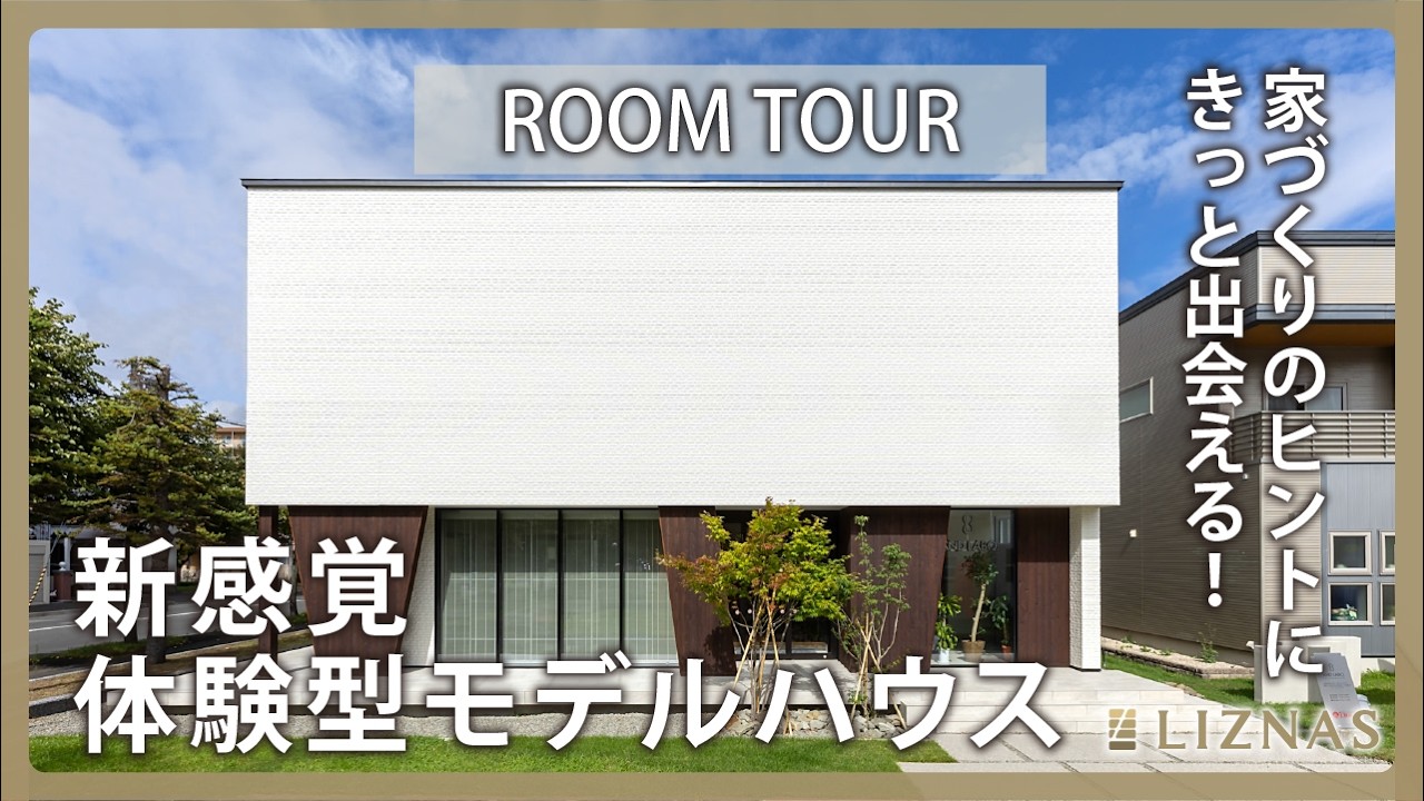【ルームツアー】家づくりのヒントにきっと出会える！新感覚体験型モデルハウス｜北海道札幌市・北海道マイホームセンターAND LABO.豊平モデルハウス