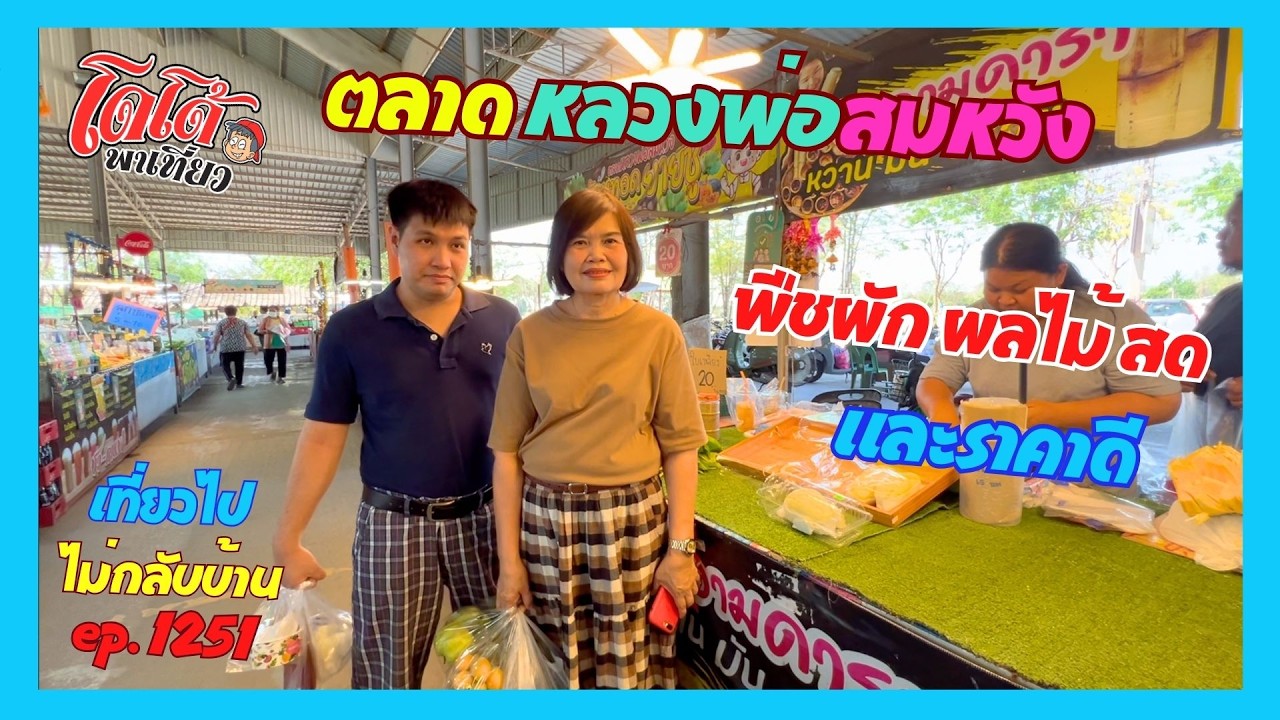 ผลไม้สด ผักสด อาหารอร่อย ตลาดสินค้าชุมชนหลวงพ่อสมหวัง เที่ยวไปไม่กลับบ้าน ep.1251