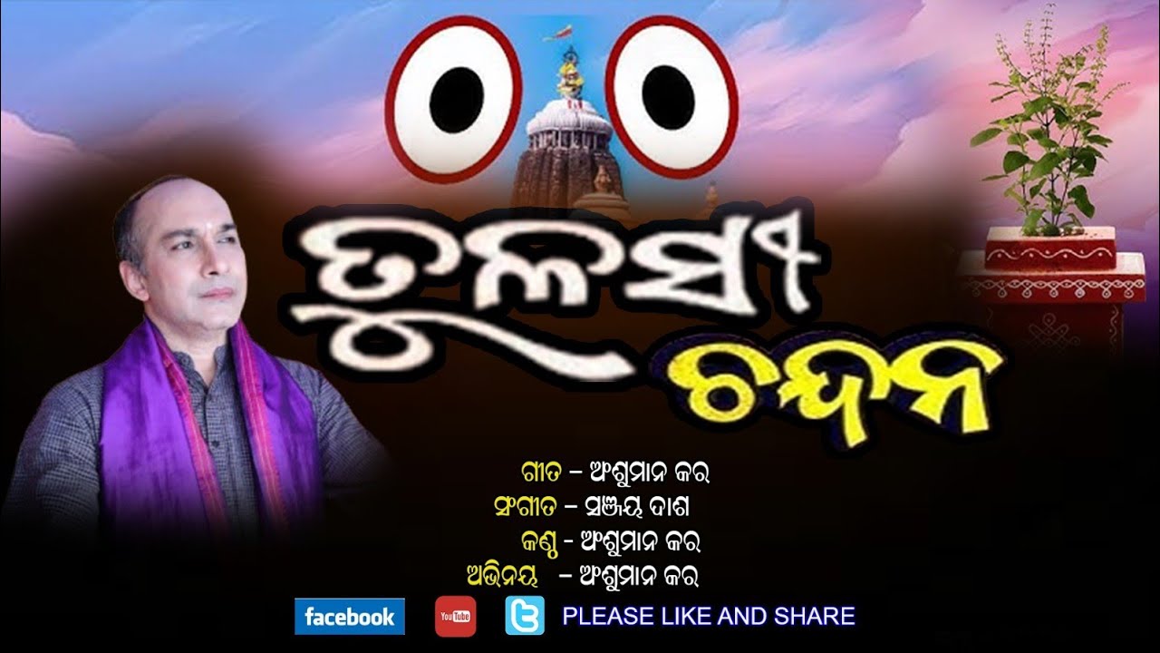ତୁଳସୀ ପଚାରେ : Lyrics/Voice : Anshuman Kar ✓ Music : Sanjay Dash