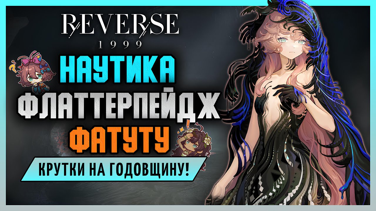 Крутки на годовщину: Наутика, Флаттерпейдж, Фатуту! | Reverse: 1999 2.8