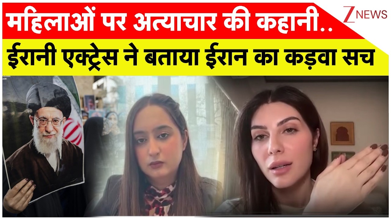 महिलाओं पर अत्याचार की डरावनी कहानी..Iranian actress ने बताया ईरान का कड़वा सच | Iran । Breaking