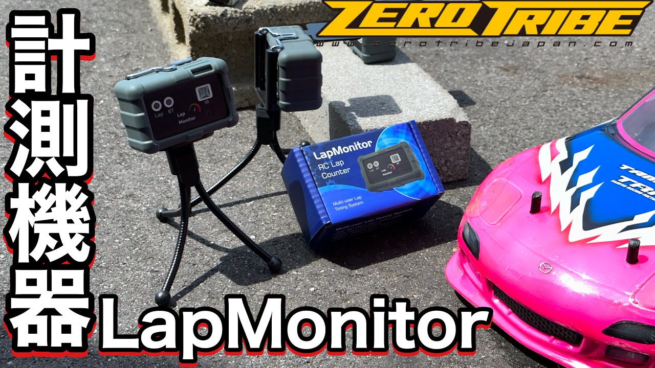 ラジコン計測機器 LapMonitor ラップモニター