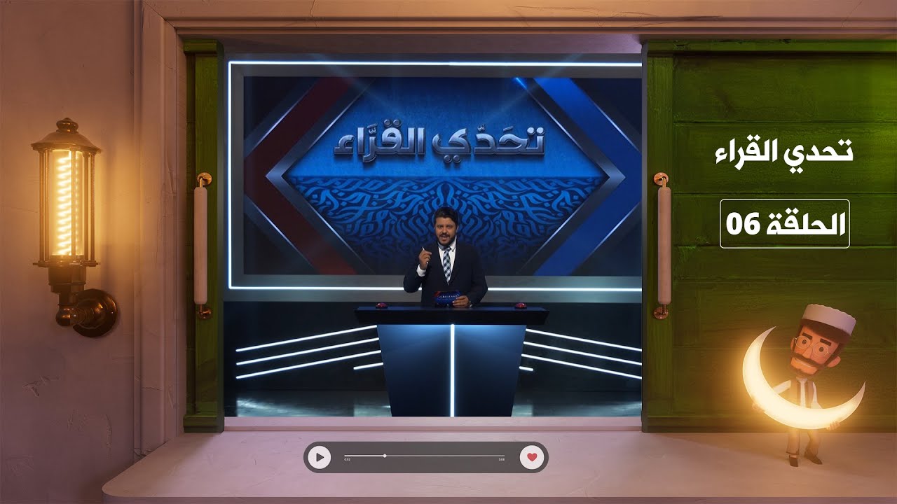 تحدي القراء | الحلقة السادسة
