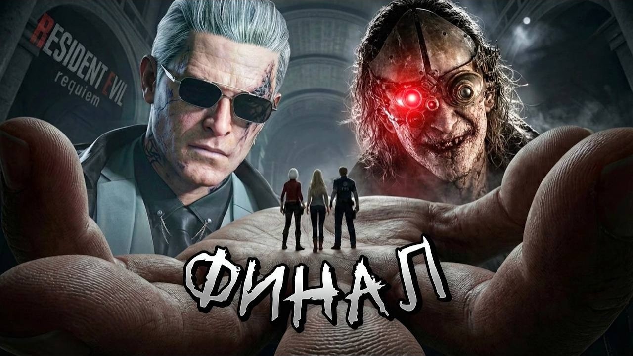 ФИНАЛЬНАЯ БИТВА! | RESIDENT EVIL REQUIEM | ПРОХОЖДЕНИЕ #4