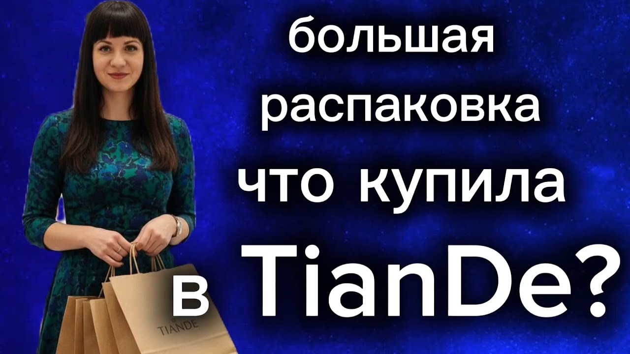 Распаковка заказа от Тиандэ. Что купила?#тиандэ#mlm#сетевойбизнес 