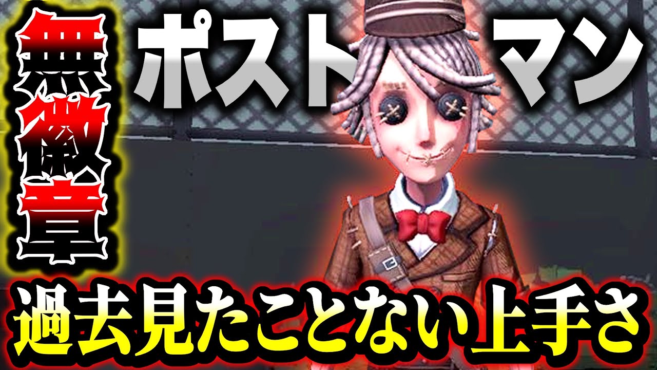 【第五人格】最強のポストマン使いランクマに現る【identityV】【アイデンティティV】