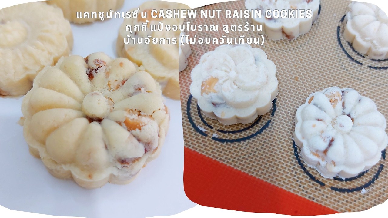 แคทชูนัทเรซิ่น Cashew Nut Raisin Cookies คุกกี้แป้งอบโบราณ สูตรร้านบ้านอัยการ (ไม่อบควันเทียน)