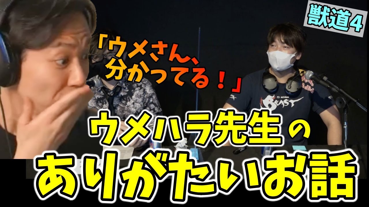 【ウメハラ・古文書】獣道でウメハラが言ったことに深い感銘を受けるときど「こいつ格ゲーのこと分かってる！」「スゴい良いこと言ってる」【ウメハラ】【ときど】