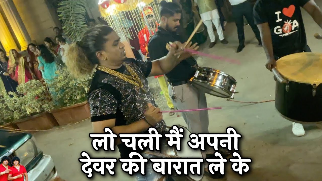 लो चली मैं अपनी देवर की बारात ले के | Sonu Monu Beats | SONU-9833321507*MONU-9930477705 |Banjo Party