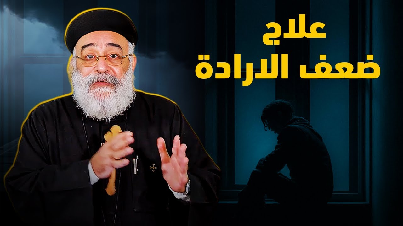 علاج ضعف الارادة - عظة مهمة جدا - ابونا بولس جورج | افنوتى ناى نان