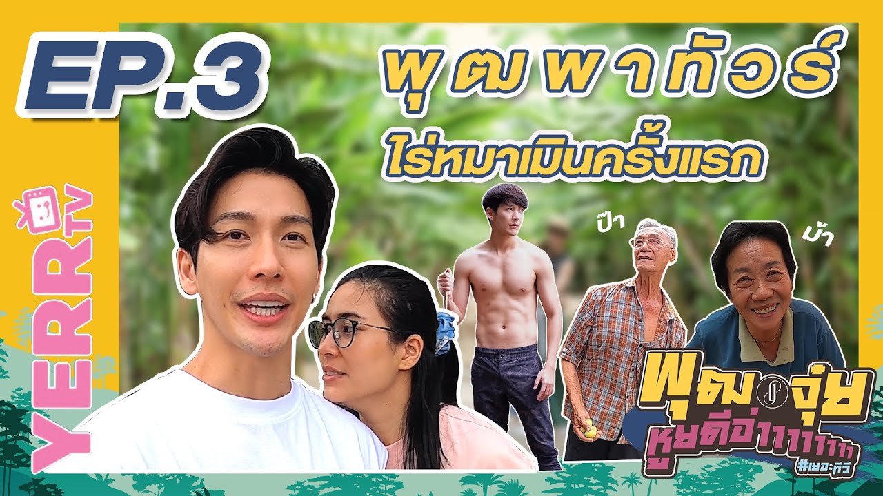 พุฒจุ๋ย หูยดีอ่าาาาาาาา EP.3 | พาทัวร์ไร่หมาเมินครั้งแรก