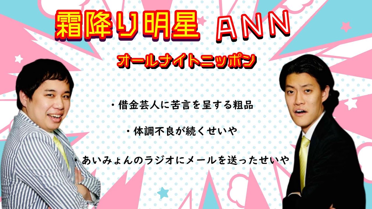 霜降り明星 オールナイトニッポン【傑作トーク抜粋3選】・借金をネタにしている芸人に対する粗品の意見・謎の湿疹が出たせいやの原因究明・あいみょんにメールを読まれたいせいや