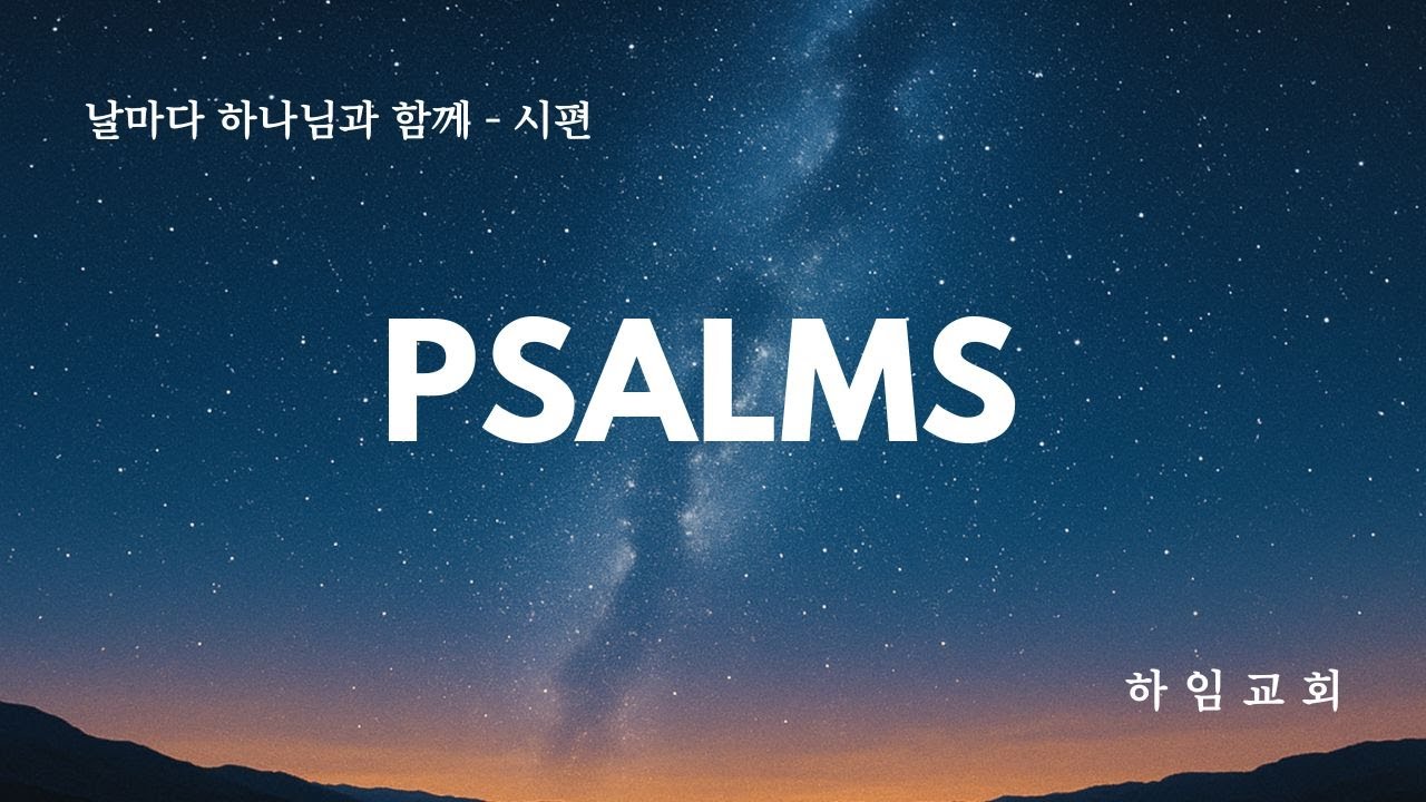 날마다 하나님과 함께 - 시편 143편(시 143:1-6)