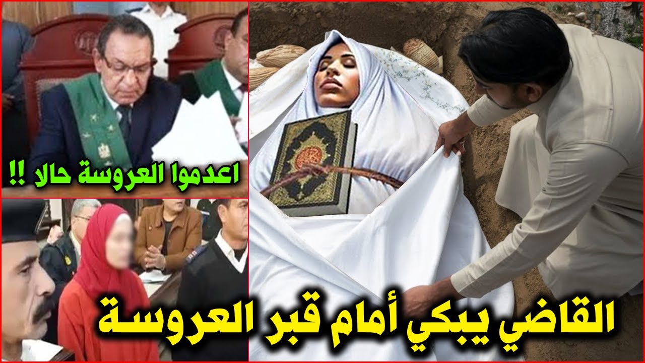 عروسة حكم عليها بالاعـ دام بعد فرح بشهر وعند الاعـ دام طلبت من السجانه شئ جعلت القاضي يبكى عند قبرها