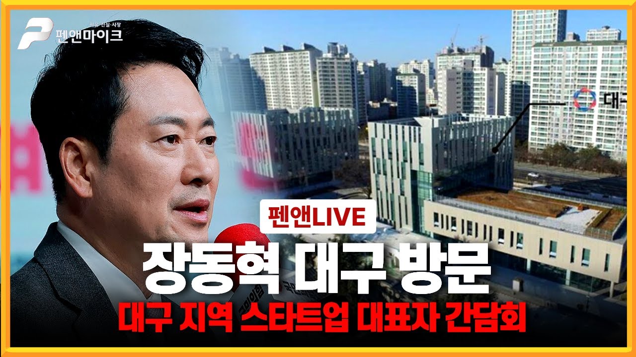 장동혁 대구 방문[대구 지역 스타트업 대표자 간담회]