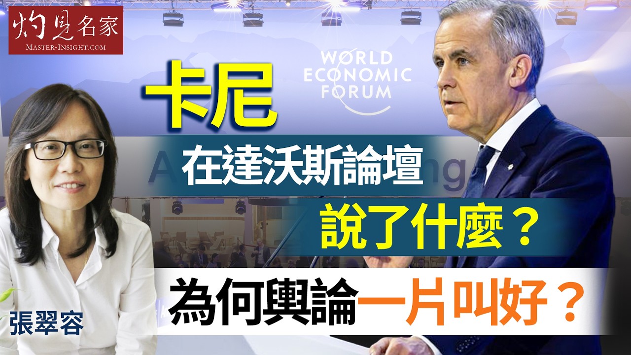 字幕｜張翠容：卡尼在達沃斯論壇說了什麼？為何輿論一片叫好？｜灼見政治｜2026-02-06