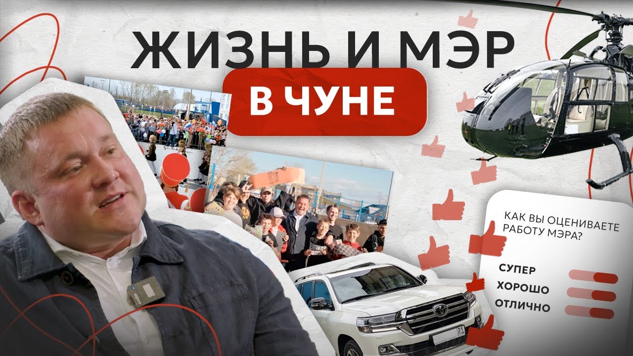 Отлично, хорошо или супер?! Разбираем работу мэра Чуны Николая Хрычова. Ответ для Собчак и Редакции