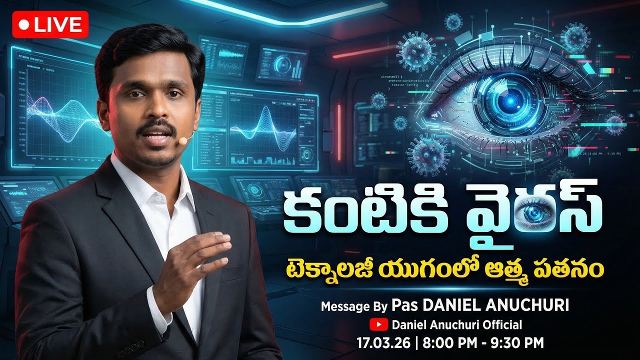 🔴కంటికి వైరస్||ప్రత్యక్ష ప్రసారం||Pas Daniel Anuchuri||17.032026||