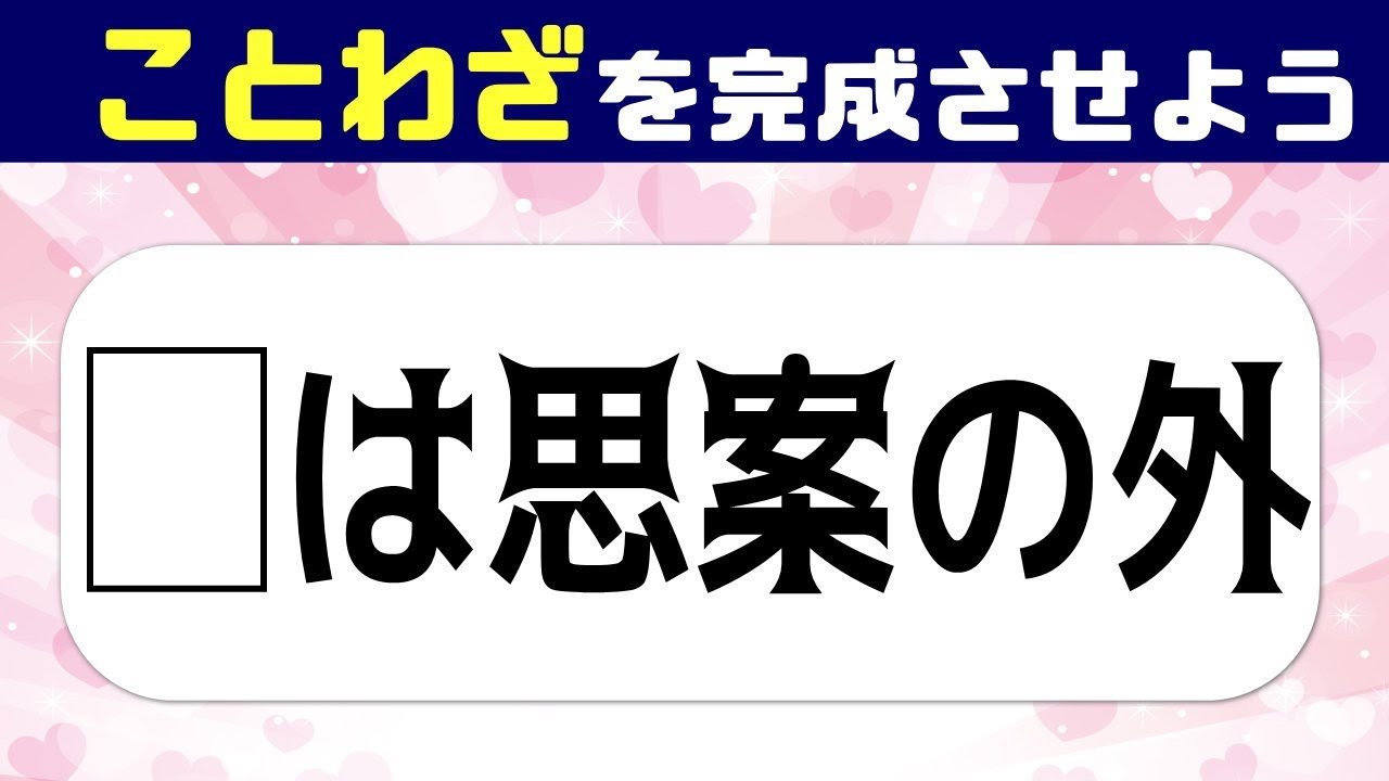 🍐常識力クイズ🍐ことわざの穴埋め脳トレ！正しく諺を理解していますか？#2