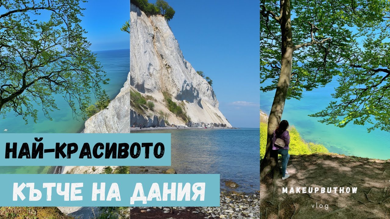 Най-красивото кътче на Дания! 😲MAKEUPBUTHOW ❤️Влог