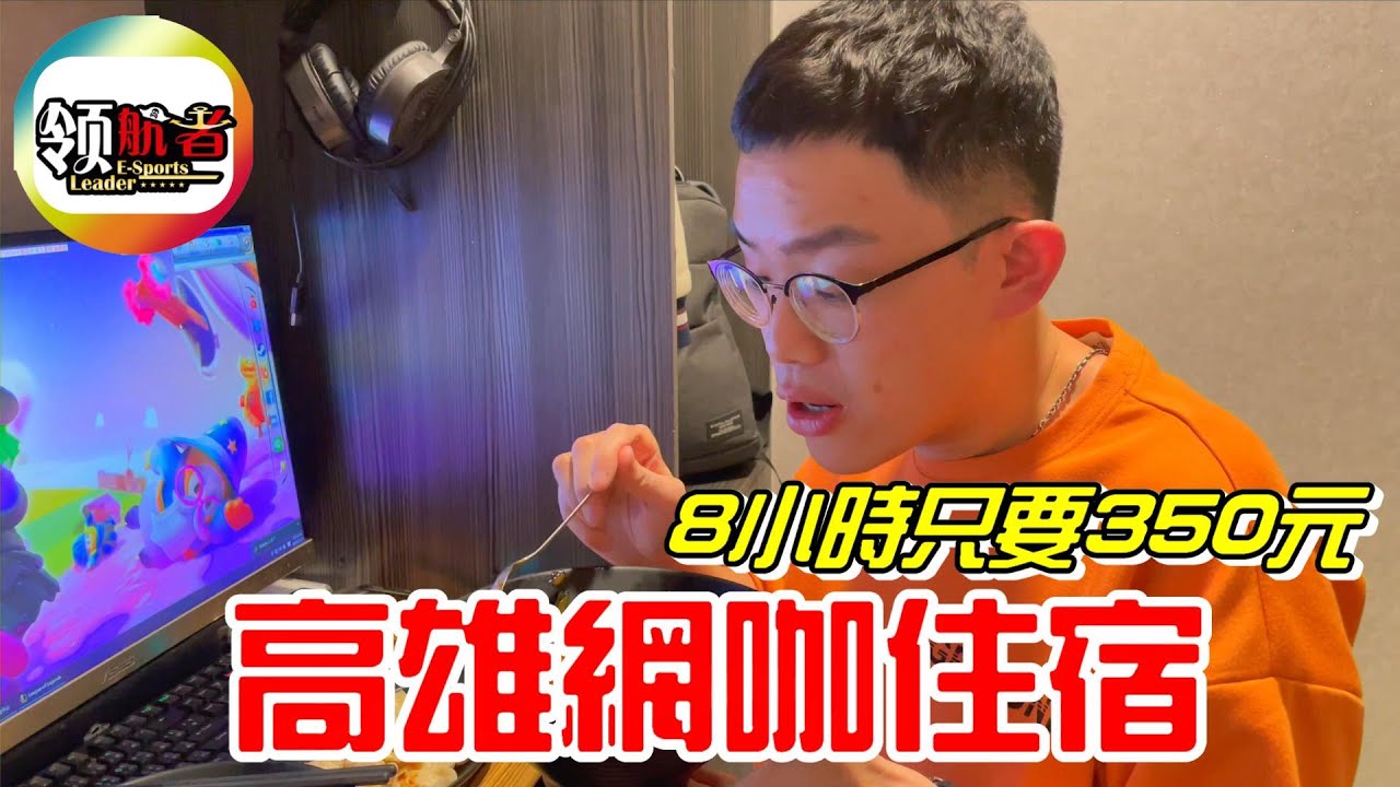 高雄網咖住宿(領航者電競人文 )平日8小時只要350元~【牛舌開房間06】