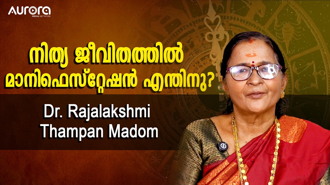 നിത്യ ജീവിതത്തിൽ മാനിഫെസ്റ്റേഷൻ എന്തിനു ?