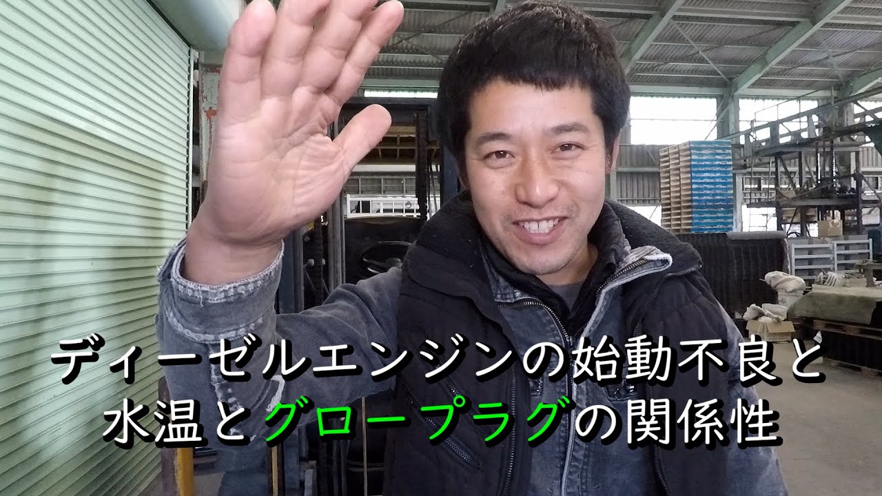 ディーゼルエンジンの始動不良と水温とグロープラグの関係性