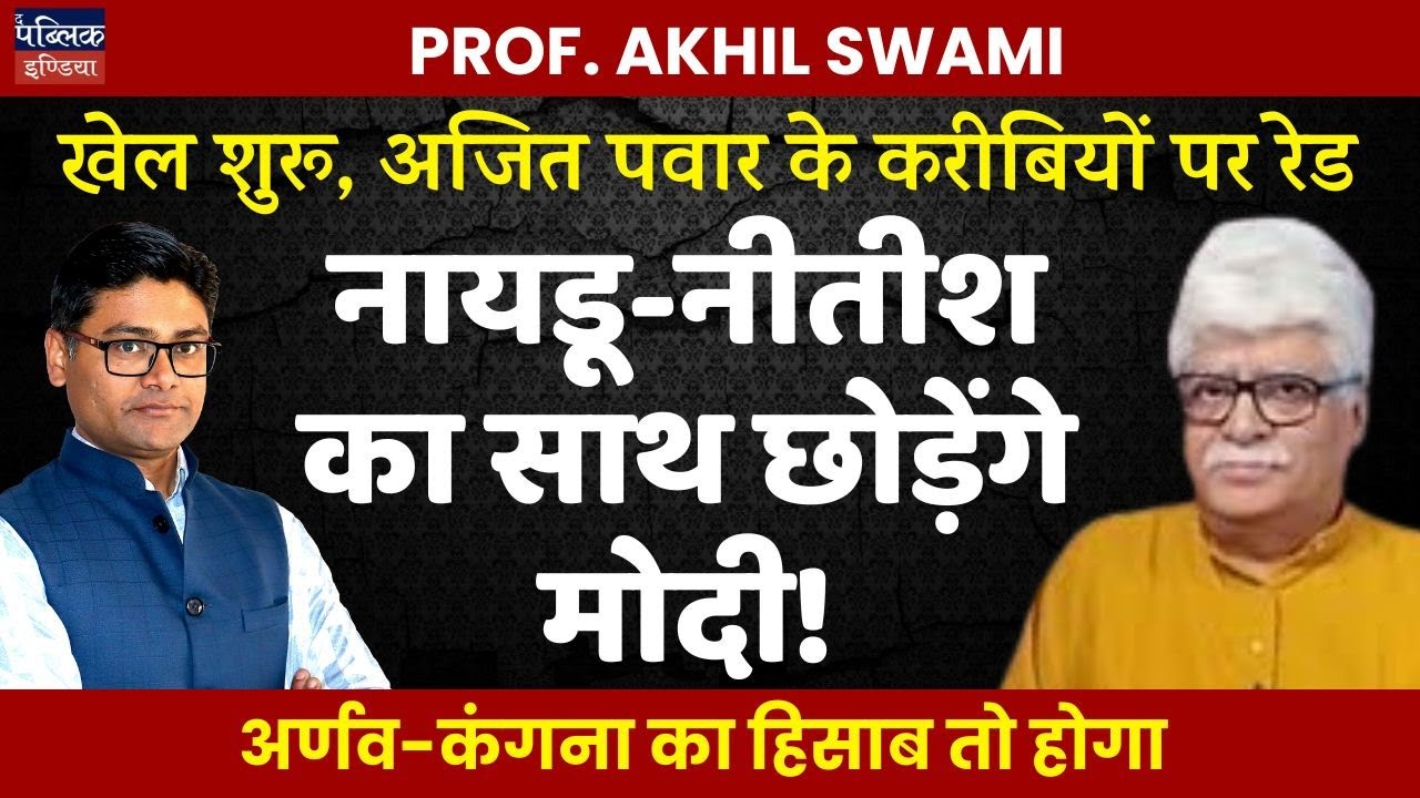 Raids Signal Trouble for Ajit Pawar! Nitish-Naidu to Exit Modi Govt? Political Earthquake Coming!