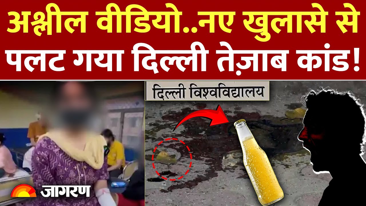 Delhi University Acid Attack Case: अश्लील वीडियो..DU छात्रा पर एसिड अटैक का सच क्या? | Hindi News