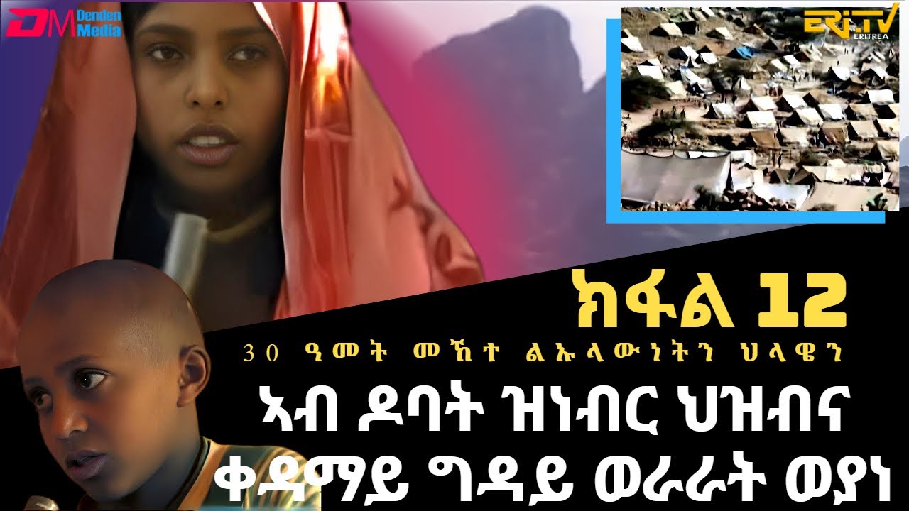 **12 ክፋል|ኣብ ዶባት ዝነብር ህዝብና ቀዳማይ ግዳይ ወራራት ወያነ - 30 ዓመት መኸተ ልኡላውነትን ህላዌን | ERi-TV