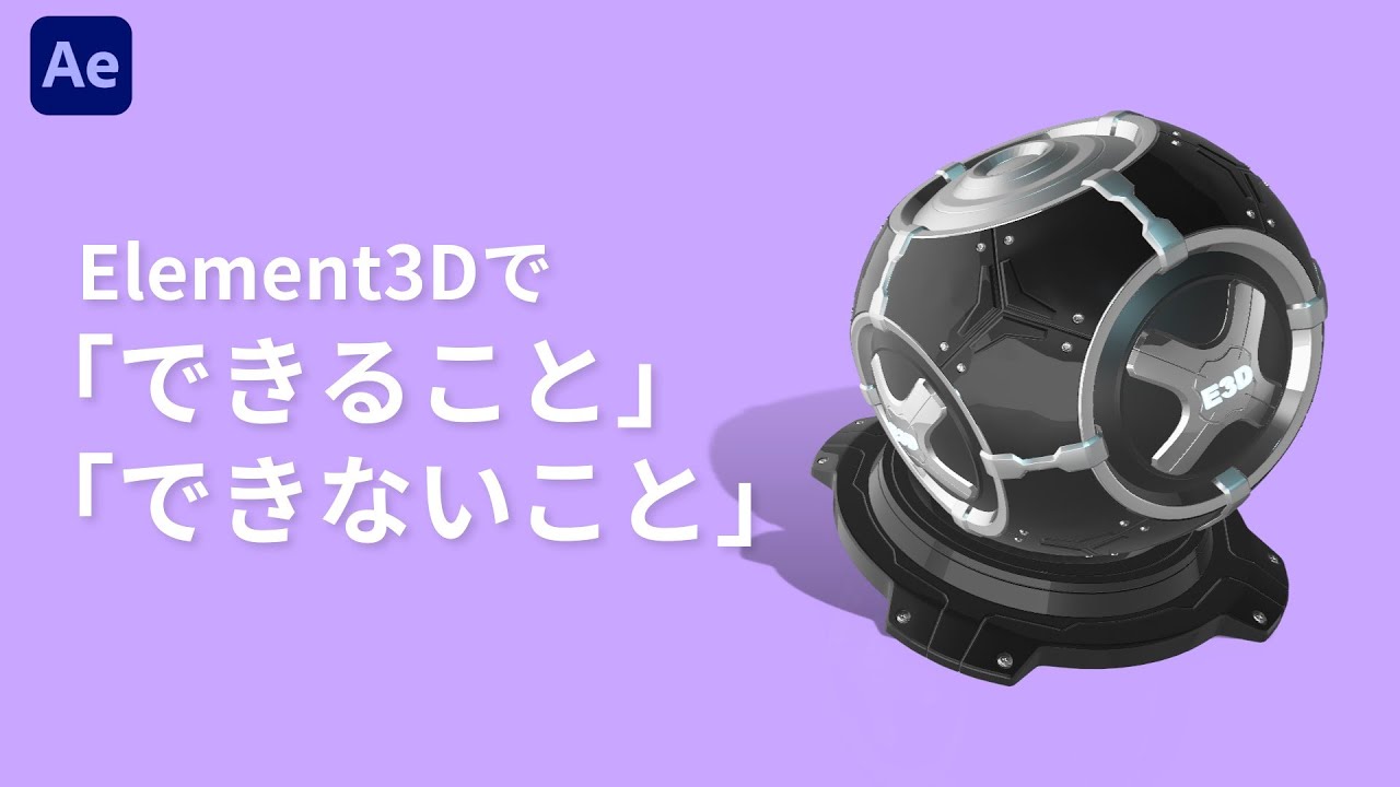 【After Effects】Element3Dで「できること」「できないこと」を解説【Video Copilot】