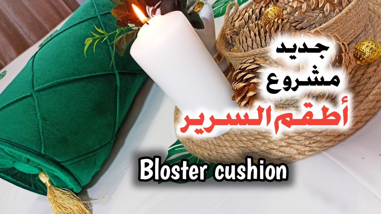 جديد مشروع🔥درا العرائس 2022🌿 وسادة الدعم أفكار وحيل Bloster pillow / traversin