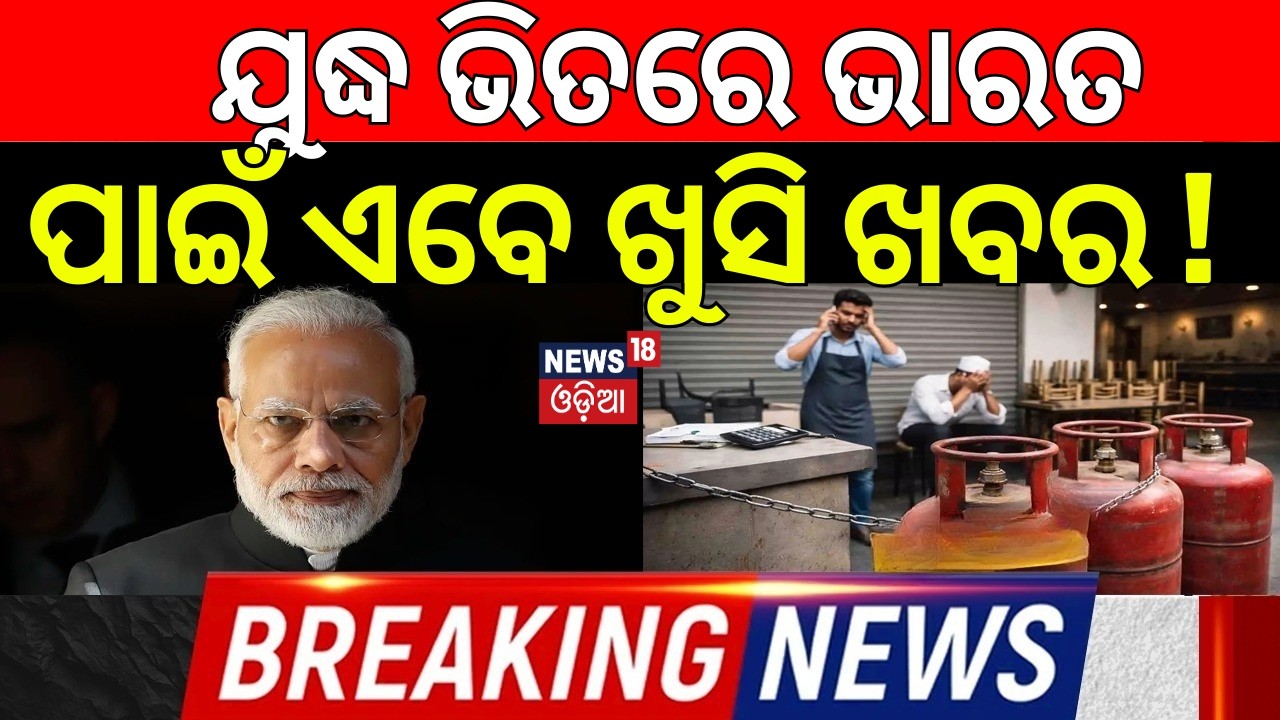 ଯୁଦ୍ଧ ଭିତରେ ଭାରତ ପାଇଁ ଖୁସି ଖବର ! India Secures LPG Supply |Nanda Devi Crosses Strait of Hormuz |N18G