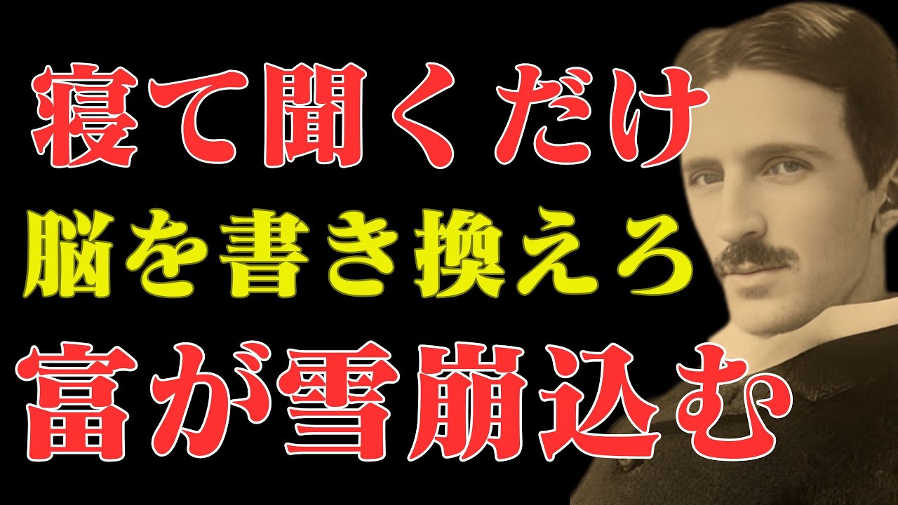 【※99％は知らない】「寝ながら聞くだけ」枕元で流して眠りなさい。朝、別世界で目覚めます。テスラが隠した「脳の書き換え」潜在意識睡眠導入引き寄せニコラ・テスラ