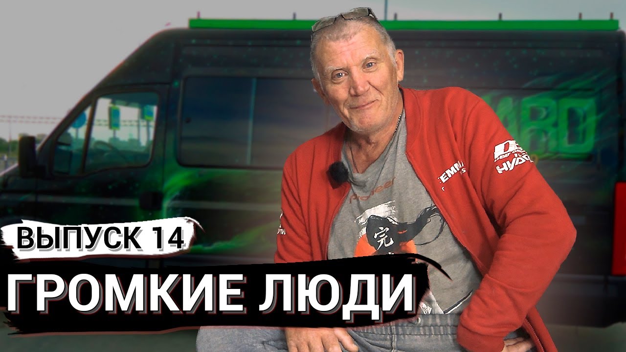 Виктор Иванов - Легенда автозвука! Про соревнования, судейство и хулиганов